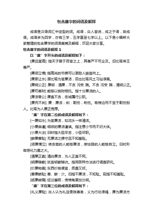 包含廉字的词语集锦及解释