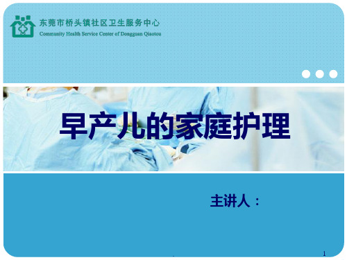 早产儿的家庭护理PPT课件