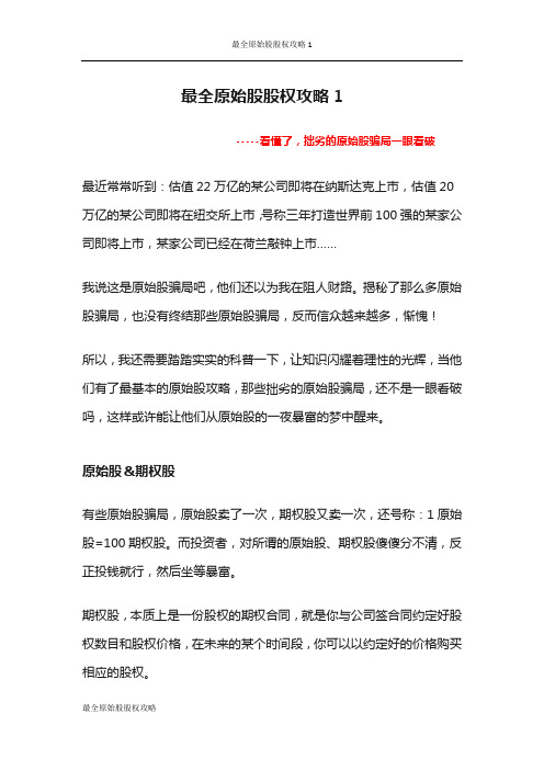 最全原始股股权攻略1