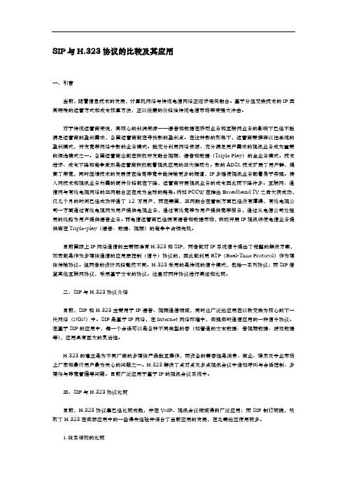 SIP与H.323协议的比较和应用
