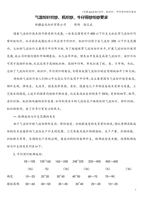 (完整word版)织纱、机织纱、牛仔用纱纺纱要求
