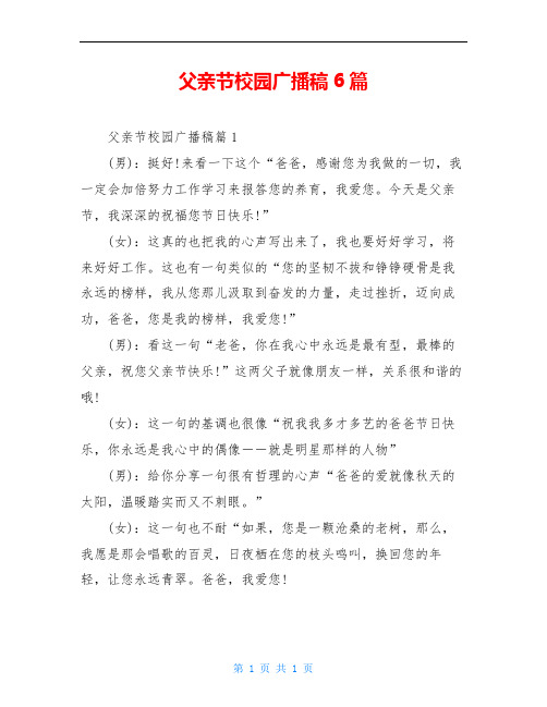 父亲节校园广播稿6篇