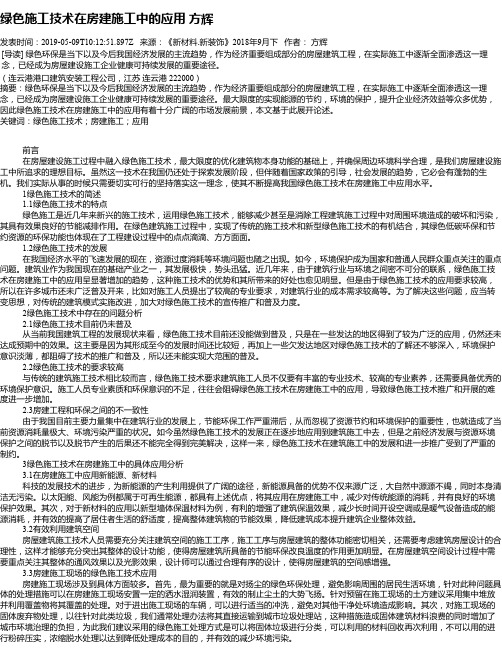 绿色施工技术在房建施工中的应用 方辉