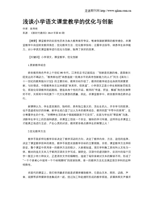 浅谈小学语文课堂教学的优化与创新