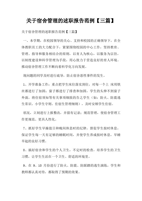 关于宿舍管理的述职报告范例【三篇】