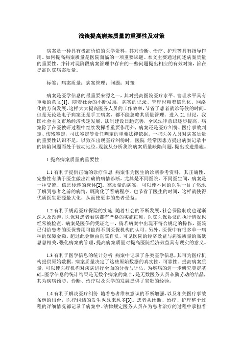 浅谈提高病案质量的重要性及对策