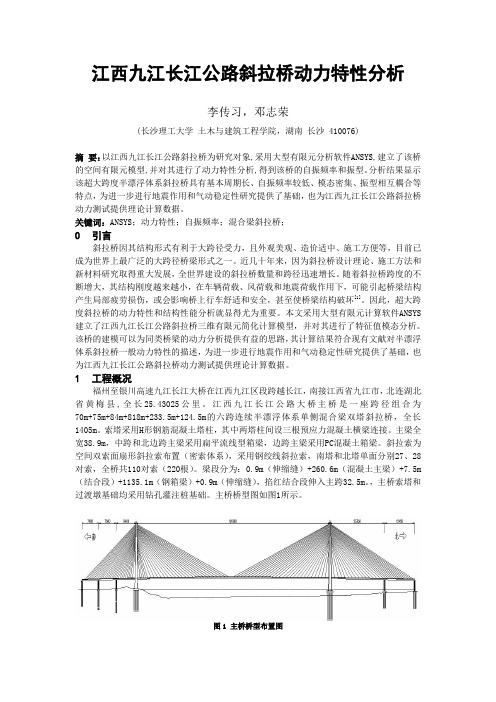 江西九江长江公路斜拉桥动力特性分析2