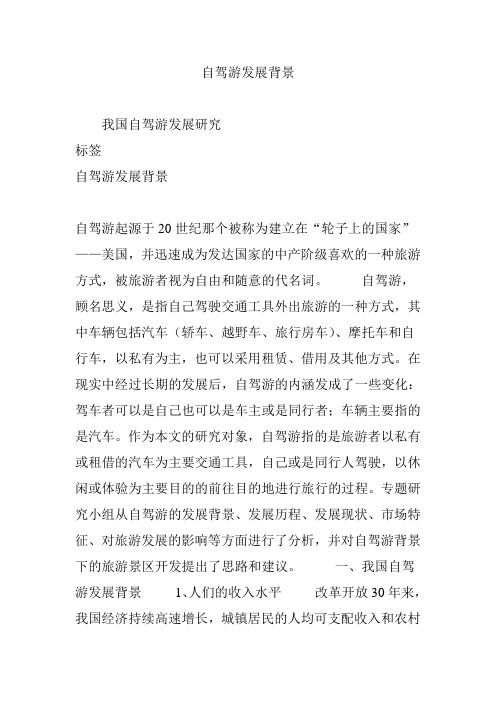 自驾游发展背景