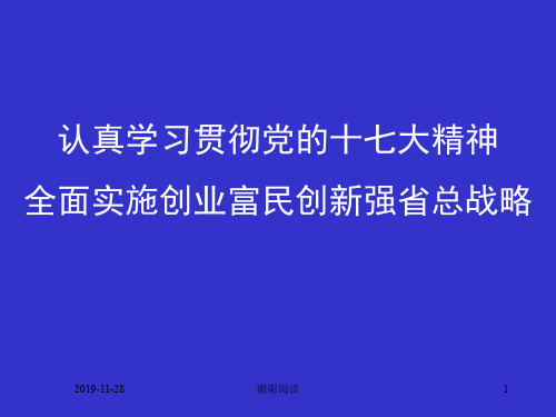 认真学习贯彻党的十七大精神全面实施创业富民创新强省总战略.ppt