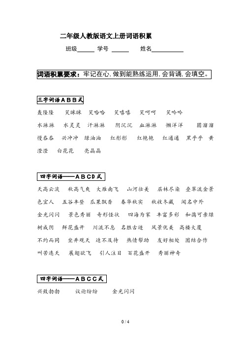 二年级人教版语文上册词语积累