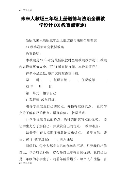 【K12学习】未来人教版三年级上册道德与法治全册教学设计(XX教育部审定)