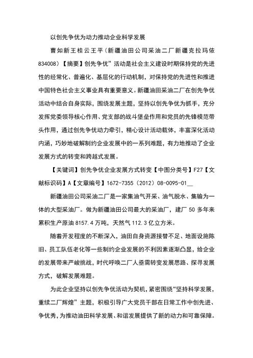 以创先争优为动力推动企业科学发展