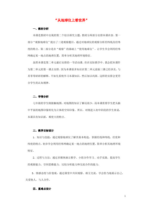 七年级历史与社会 人类共同生活的世界综合探究二“从地球仪上看世界”教案人教版(1)