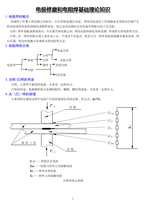 电极修磨和电阻焊基础理论知识