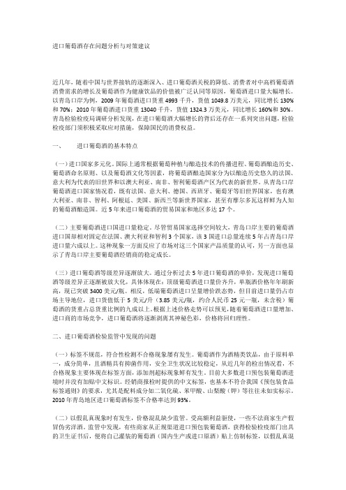 进口葡萄酒存在问题与对策