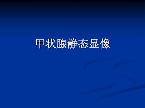 核医学-甲状腺功能显像