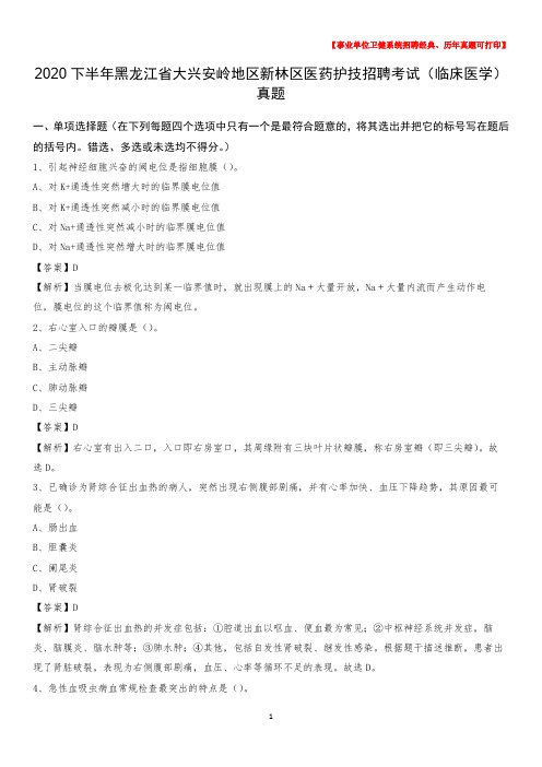 2020下半年黑龙江省大兴安岭地区新林区医药护技招聘考试(临床医学)真题