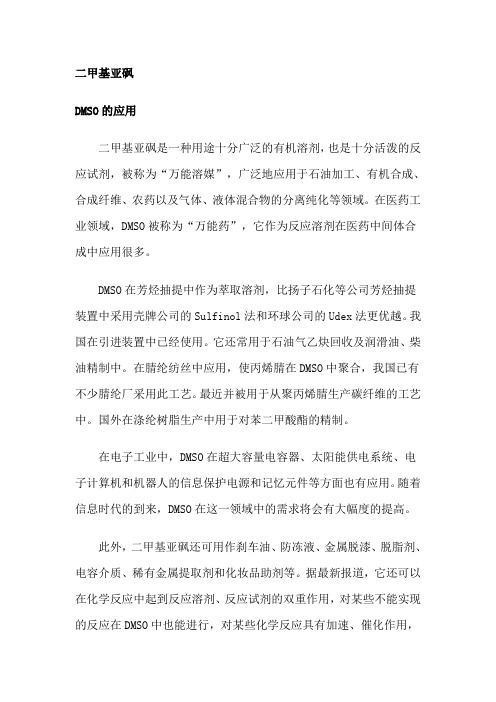 二甲基亚砜项目