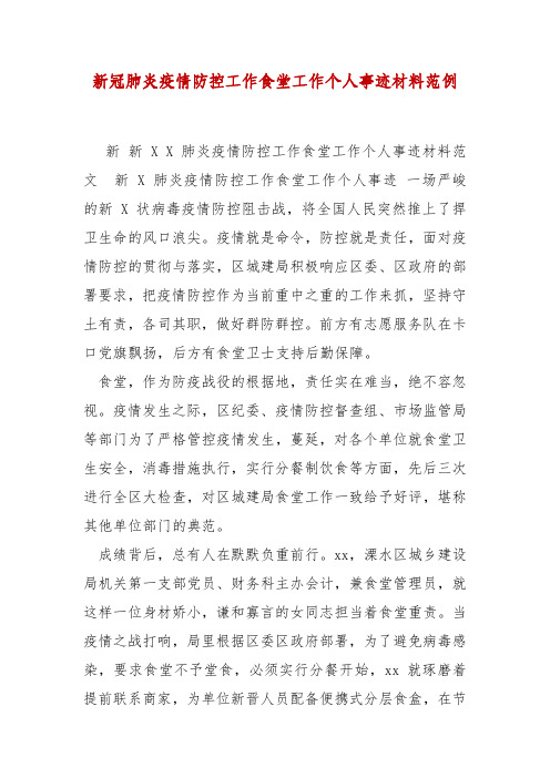 精编新冠肺炎疫情防控工作食堂工作个人事迹材料范例(三)