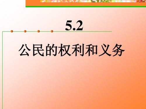 5.2公民的权利和义务(第一课时)