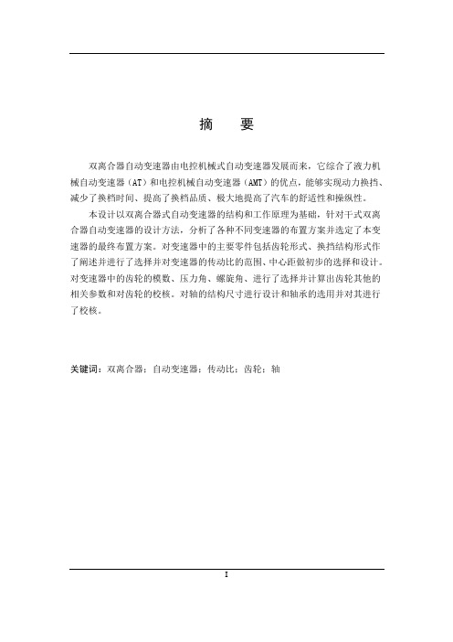 车辆工程毕业设计186双离合器自动变速器的七档齿轮变速器设计说明书
