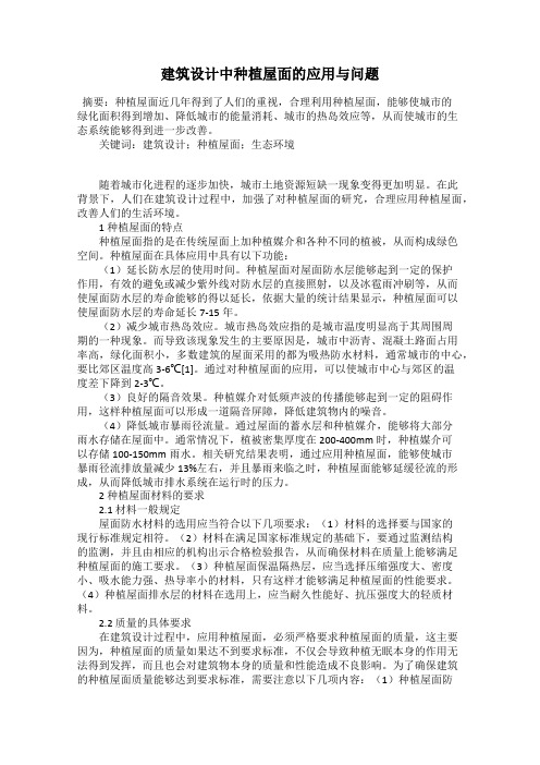 建筑设计中种植屋面的应用与问题
