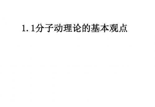 1.1分子动理论的基本观点 课件(鲁科版选修3-3)