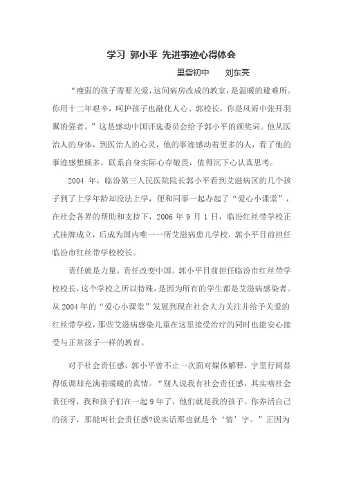 学习 郭小平 先进事迹心得体会
