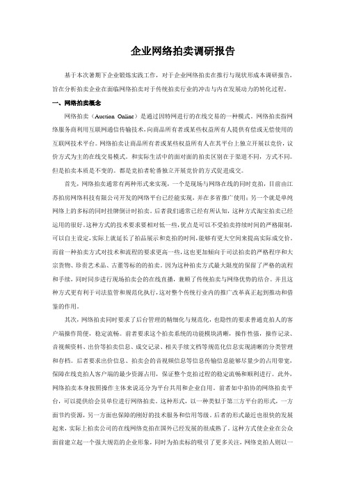 拍卖调研报告