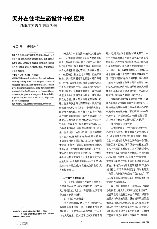 天井在住宅生态设计中的应用——以浙江安吉生态屋为例