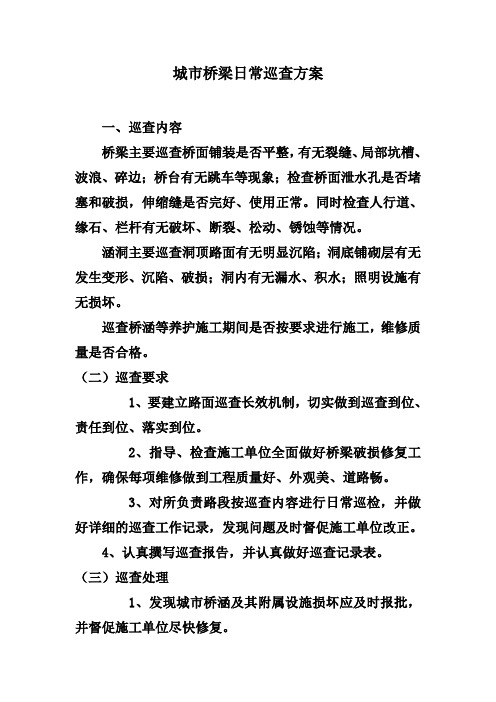 桥梁日常巡查方案