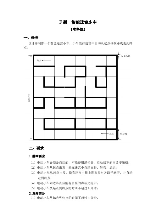 F智能迷宫小车