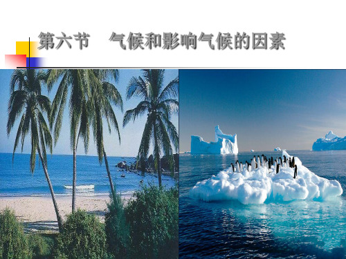 浙教版八年级科学上册气候和影响气候的因素