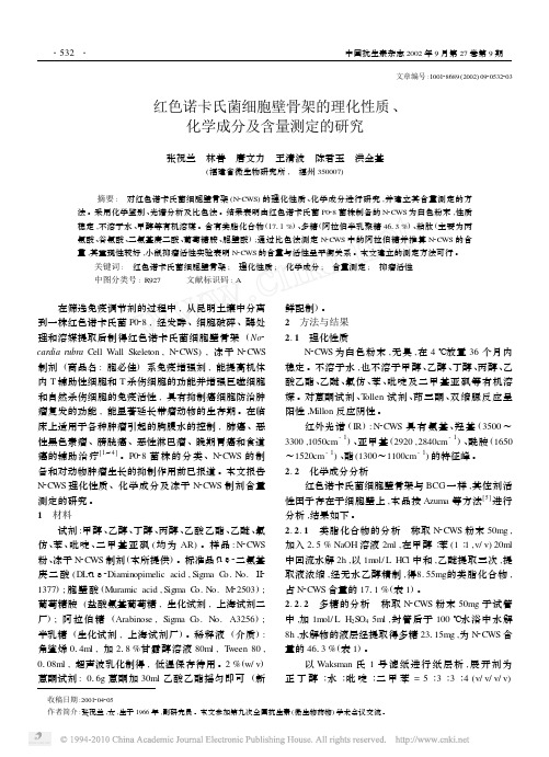 红色诺卡氏菌细胞壁骨架的理化性质_化学成分及含量测定的研究_张祝兰