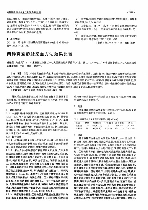 两种真空静脉采血方法效果比较