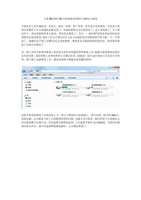 小米M4移动4G手机相册里的照片误删怎么恢复