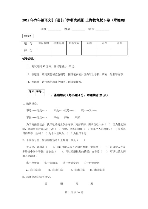 2019年六年级语文【下册】开学考试试题 上海教育版D卷 (附答案)