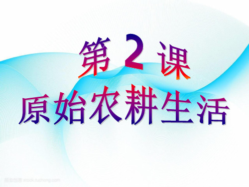 【川教版】历史七年级上册：第2课《原始农耕生活》ppt 省优获奖课件