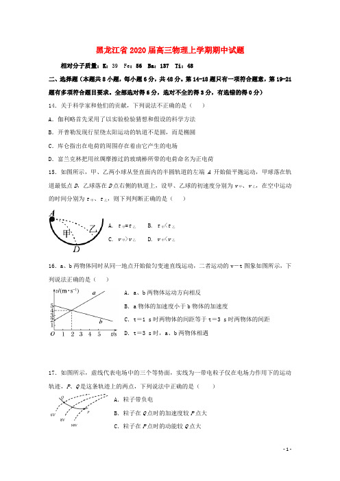 黑龙江省2020届高三物理上学期期中试题