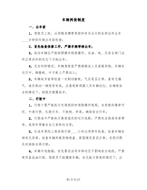 车辆例保制度（3篇）