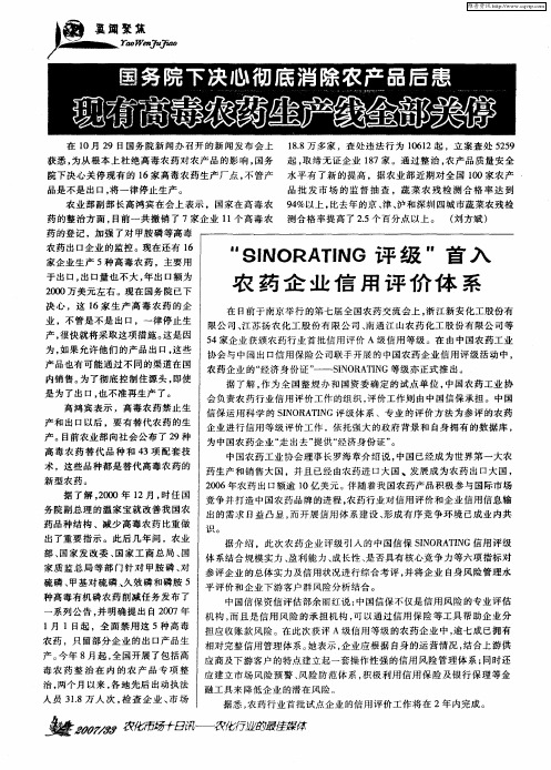 国务院下决心彻底消除农产品后患现有高毒农药生产线全部关停