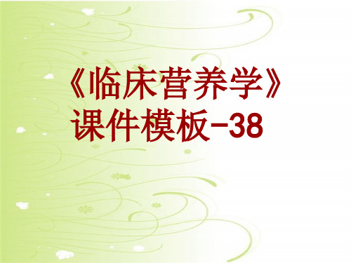 临床营养学课件模板-038(共137)