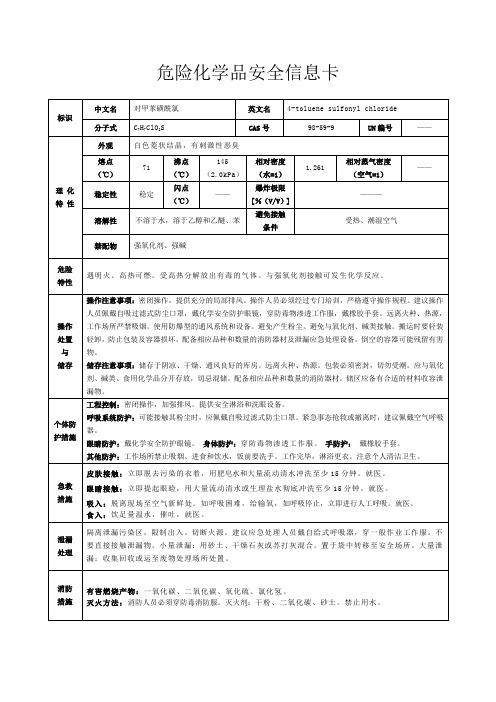 危险化学品安全信息卡-对甲苯磺酰氯