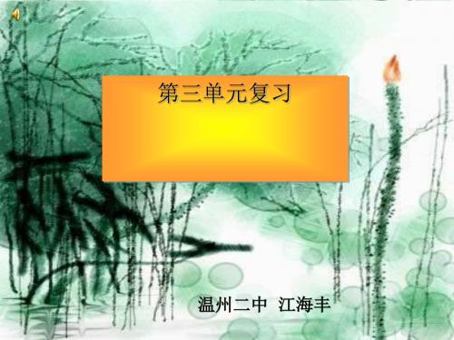 高中语文第三册第三单元复习 PPT课件 人教版