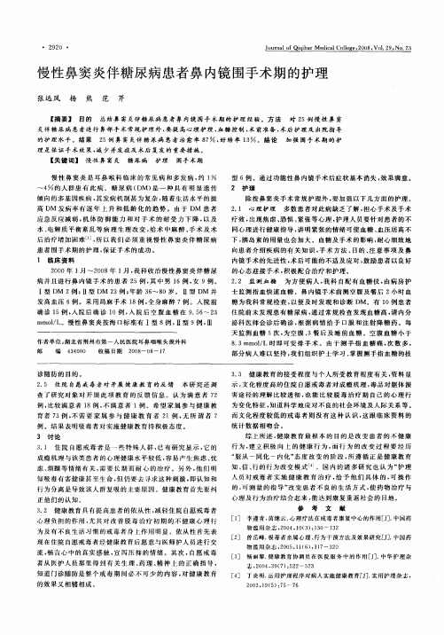 慢性鼻窦炎伴糖尿病患者鼻内镜围手术期的护理
