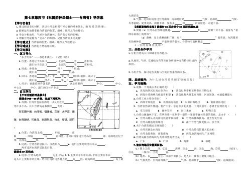 八年级地理人教版下册第七章第四节《祖国的神圣领土——台湾省》导学案设计