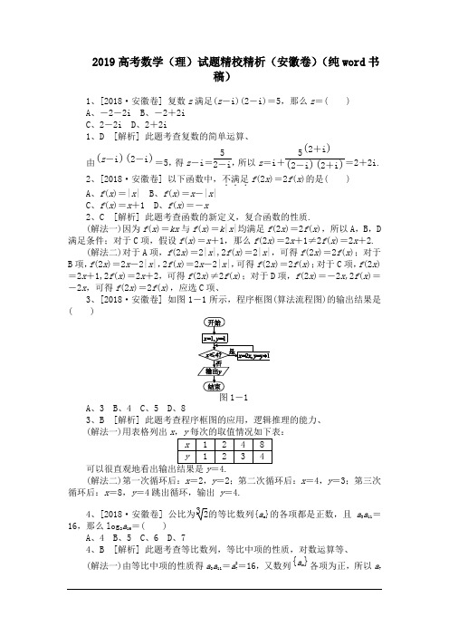 2019高考数学(理)试题精校精析(安徽卷)(纯word书稿)
