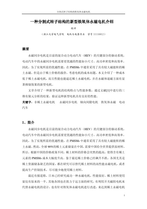 新型结构的铁氧体永磁电机