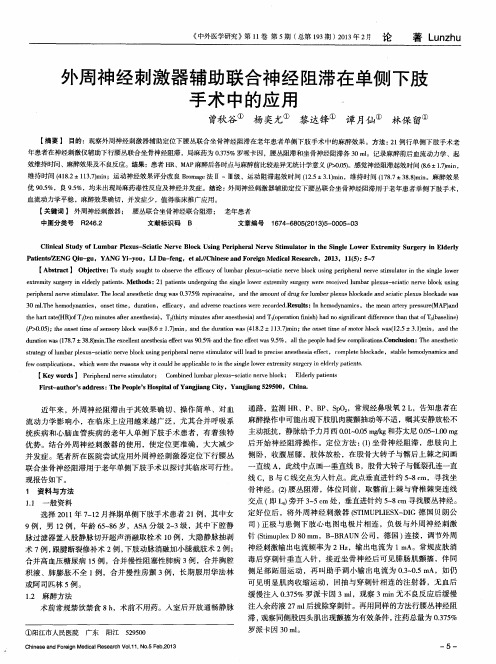 外周神经刺激器辅助联合神经阻滞在单侧下肢手术中的应用