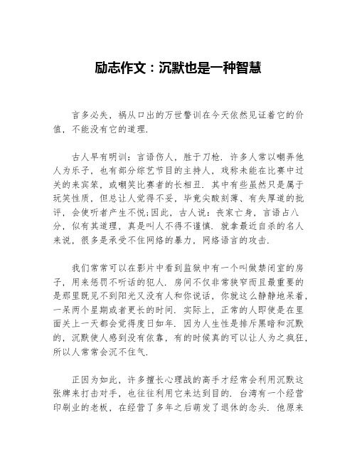 励志作文：沉默也是一种智慧等3篇励志作文